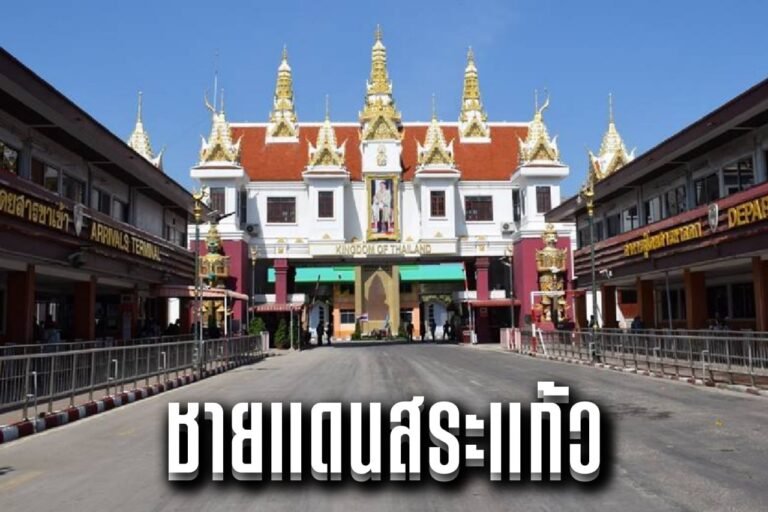 ชายแดนสระแก้ว