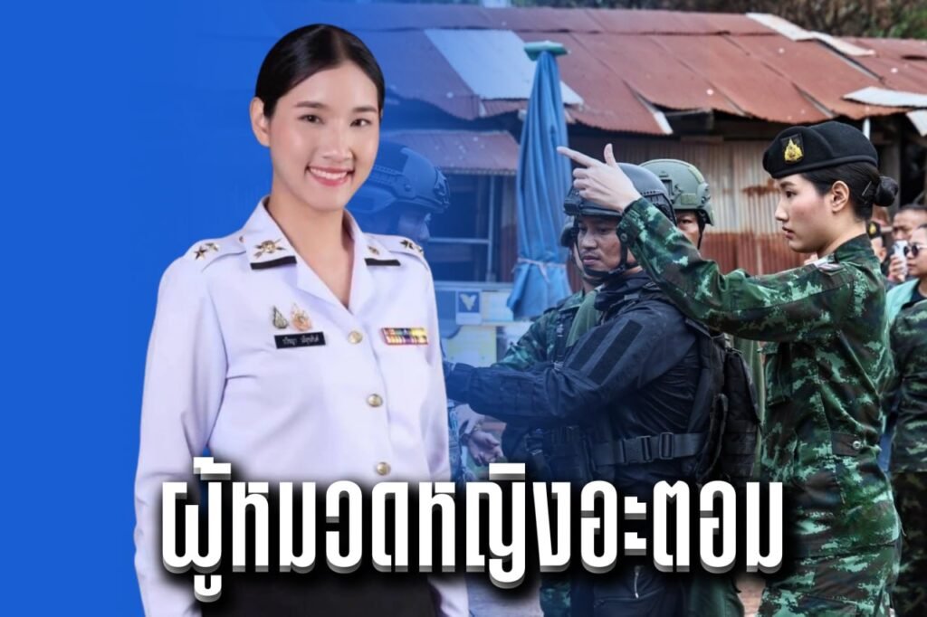 ผู้หมวดหญิงอะตอม