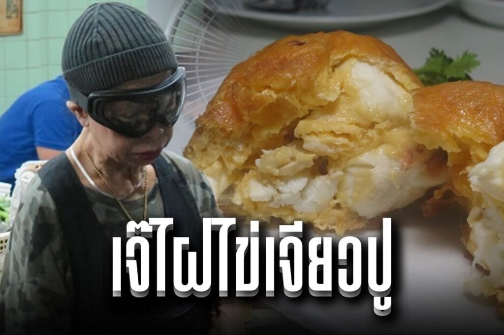 เจ๊ไฝไข่เจียวปู