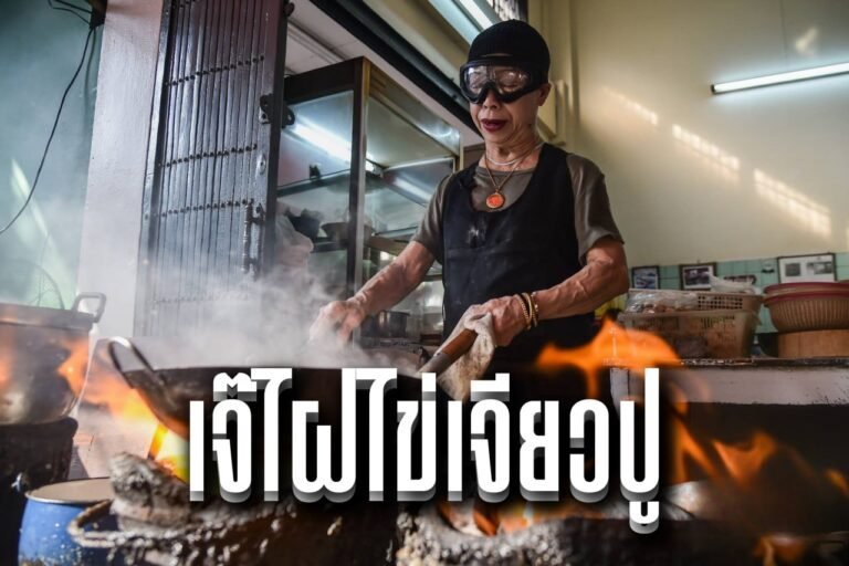 เจ๊ไฝไข่เจียวปู