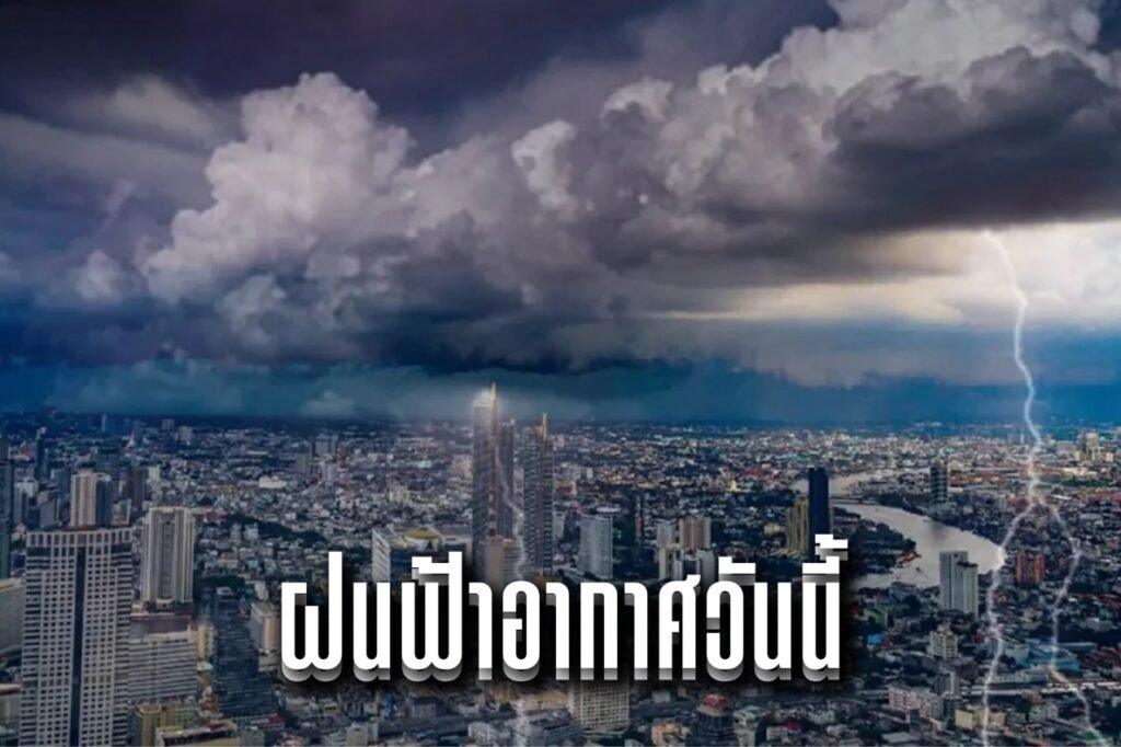 ฝนฟ้าอากาศวันนี้