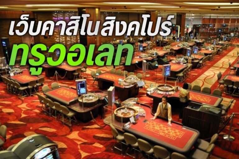 เว็บคาสิโนสิงคโปร์ ทรูวอเลท
