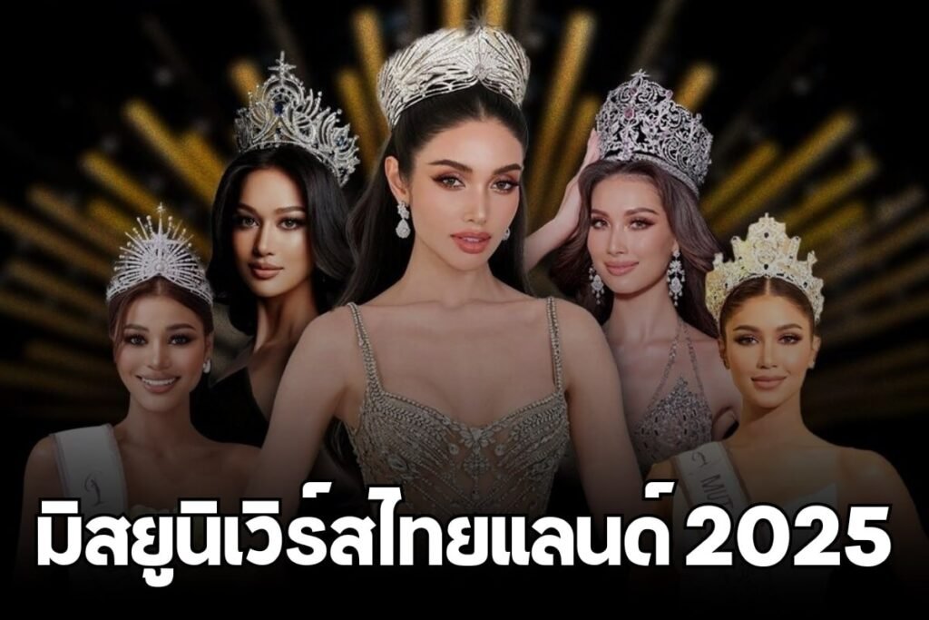 มิสยูนิเวิร์สไทยแลนด์ 2025