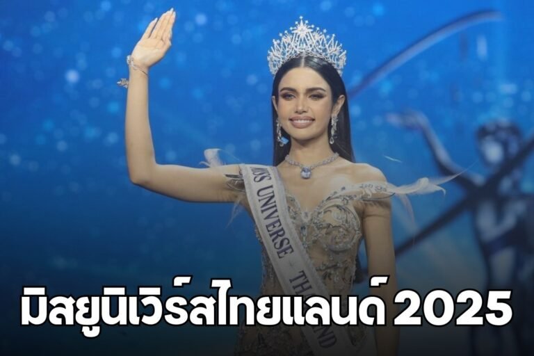 มิสยูนิเวิร์สไทยแลนด์ 2025