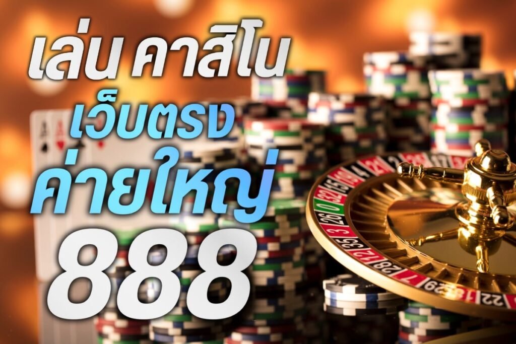 เล่นคาสิโนเว็บตรงค่ายใหญ่888