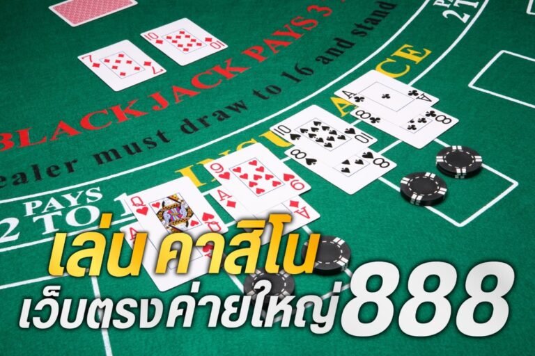 เล่นคาสิโนเว็บตรงค่ายใหญ่888