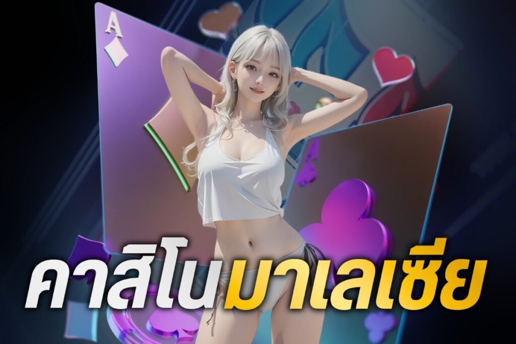 คา สิ โน มาเลเซีย