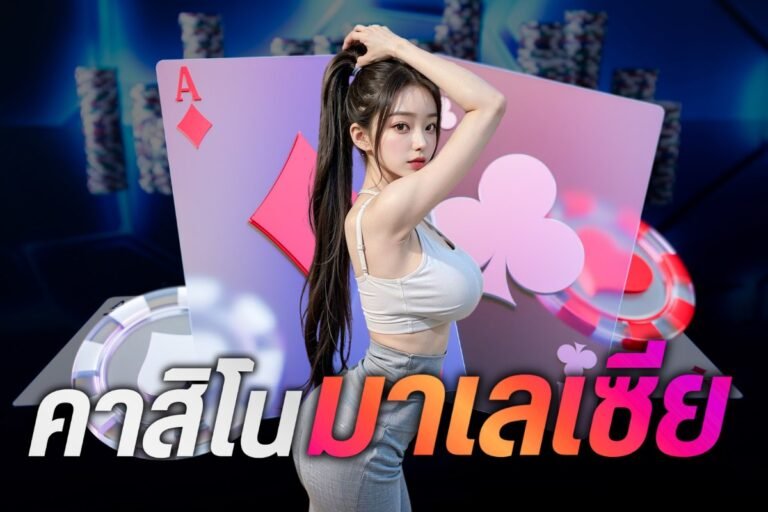 คา สิ โน มาเลเซีย