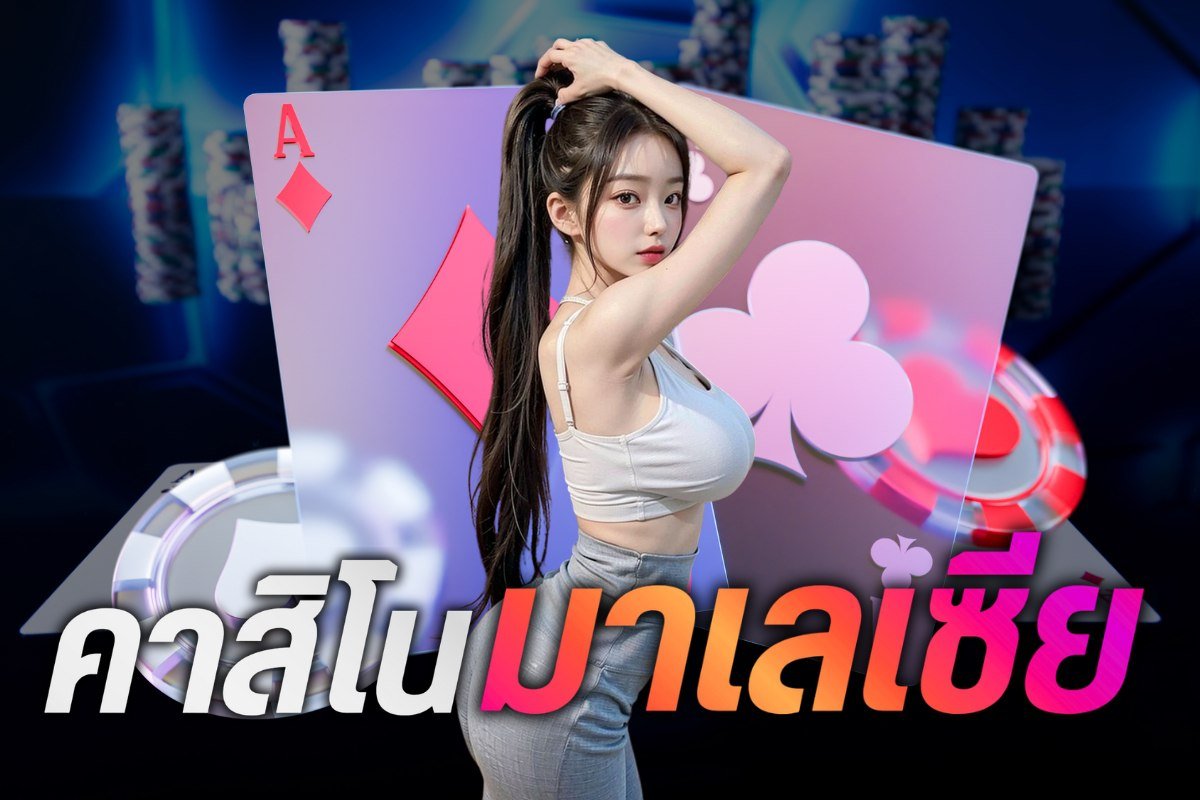 คา สิ โน มาเลเซีย