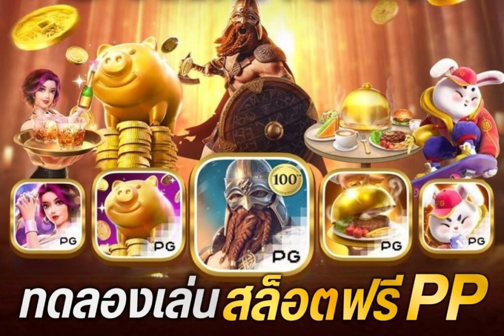 ทดลองเล่นสล็อตฟรี pp