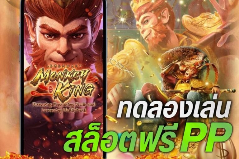 ทดลองเล่นสล็อตฟรี pp