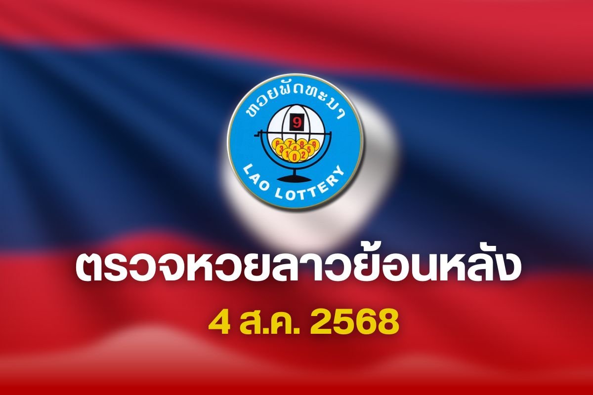 หวยลาว 4 ส.ค. 68