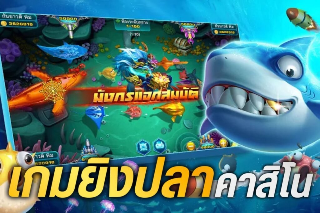 เกม ยิงปลา คาสิโน