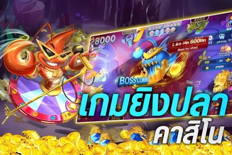 เกม ยิงปลา คาสิโน