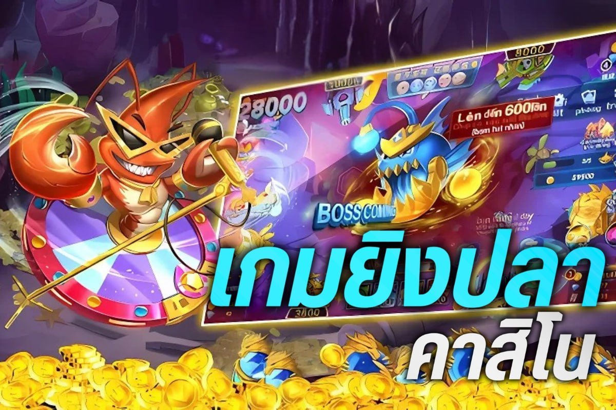 เกม ยิงปลา คาสิโน