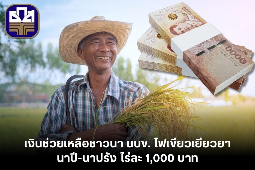 เงินช่วยเหลือชาวนา