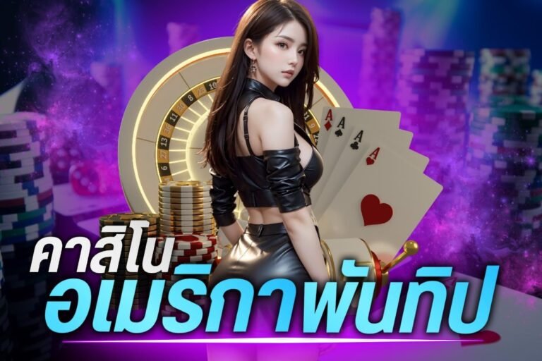 คาสิโนอเมริกาพันทิป