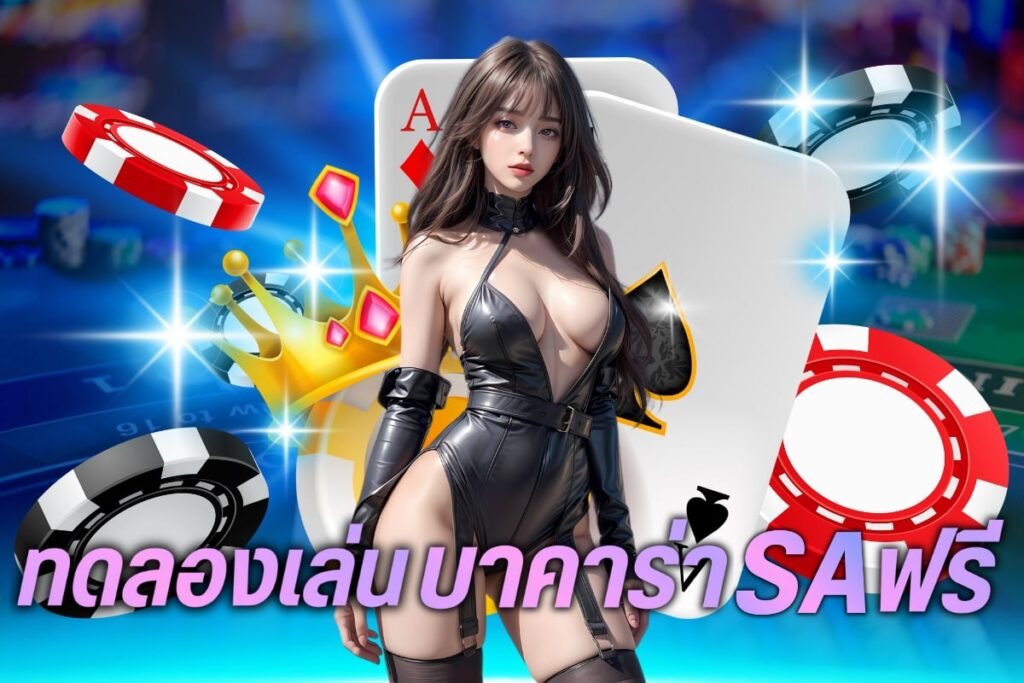 ทดลองเล่นบาคาร่า sa ฟรี