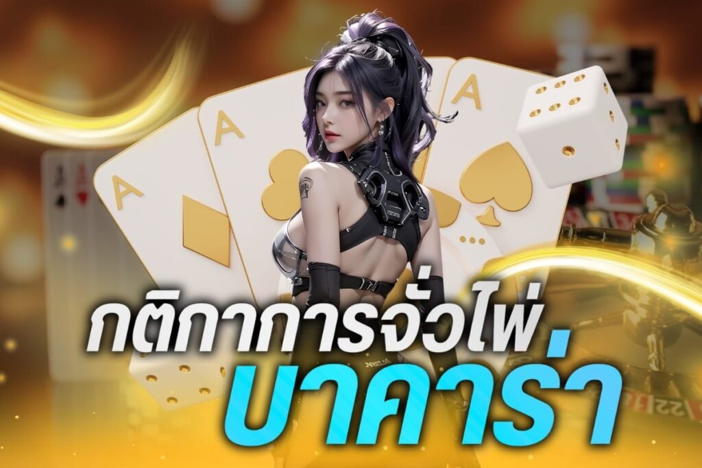 กติกาการจั่วไพ่ บาคาร่า