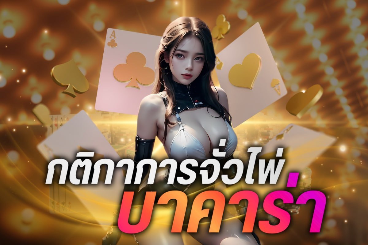 กติกาการจั่วไพ่ บาคาร่า
