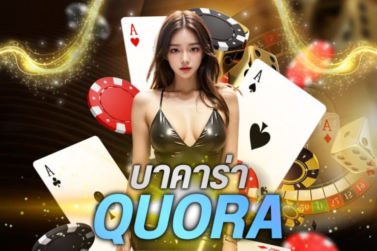 บาคาร่า quora