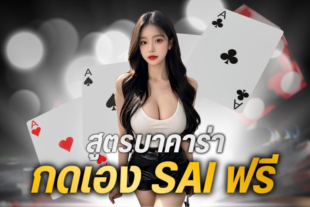 สูตรบาคาร่ากดเอง saiฟรี