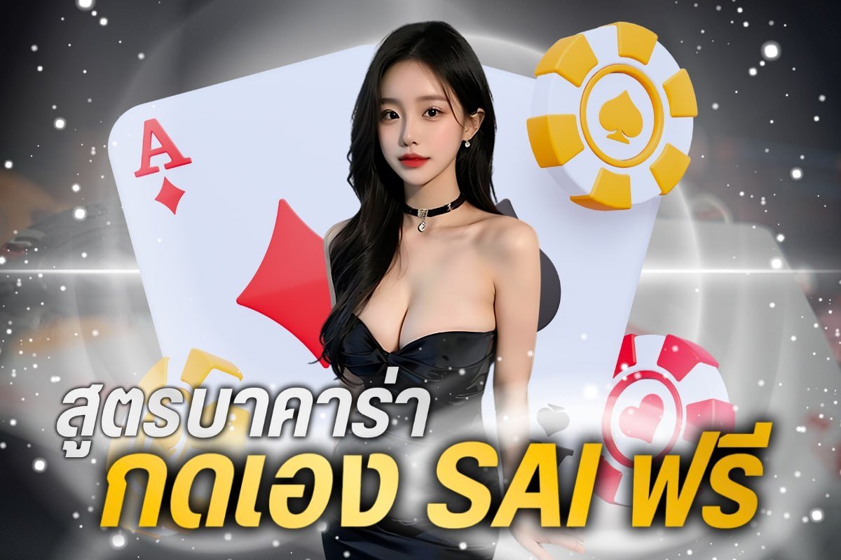 สูตรบาคาร่ากดเอง saiฟรี