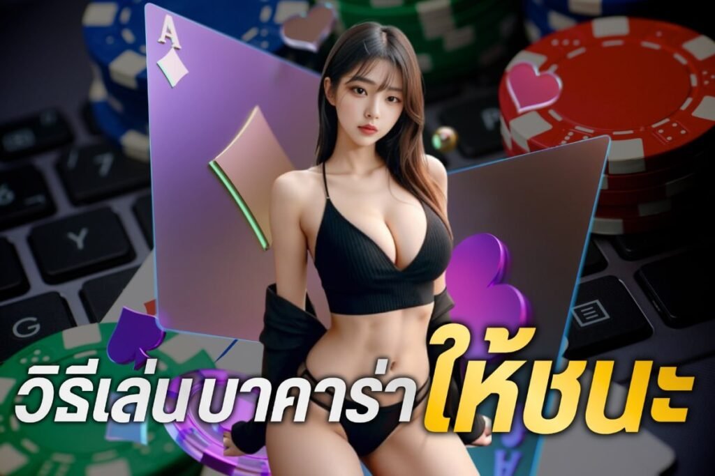วิธีเล่นบาคาร่าให้ชนะ