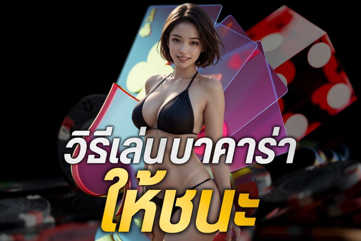 วิธีเล่นบาคาร่าให้ชนะ