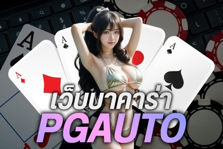 เว็บบาคาร่า pgauto