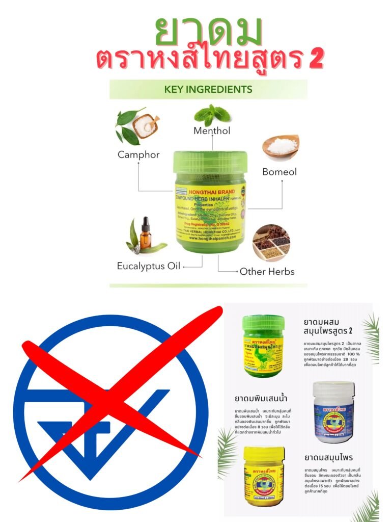 ยาดมตราหงส์ไทยสูตร 2