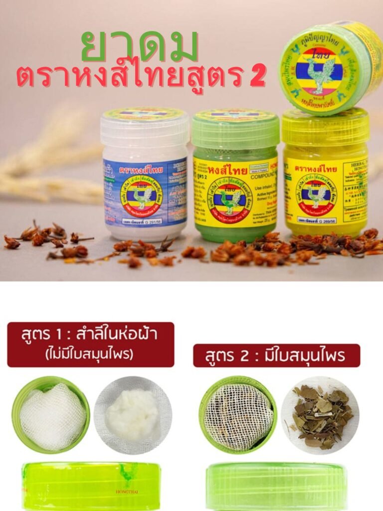 ยาดมตราหงส์ไทยสูตร 2