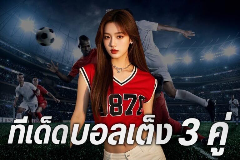 ทีเด็ดบอลเต็ง 3 คู่ แพลตฟอร์มเล่นง่าย ปลอดภัย 100% ครบคลุมทุกลีกดัง