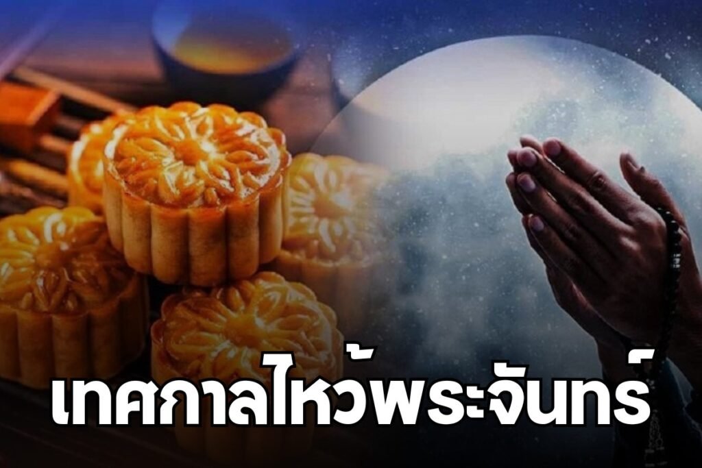 เทศกาลไหว้พระจันทร์