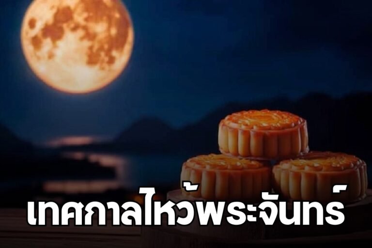 เทศกาลไหว้พระจันทร์