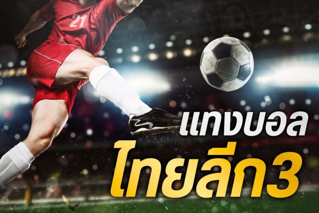 แทงบอลไทยลีก3