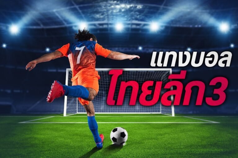 แทงบอลไทยลีก3