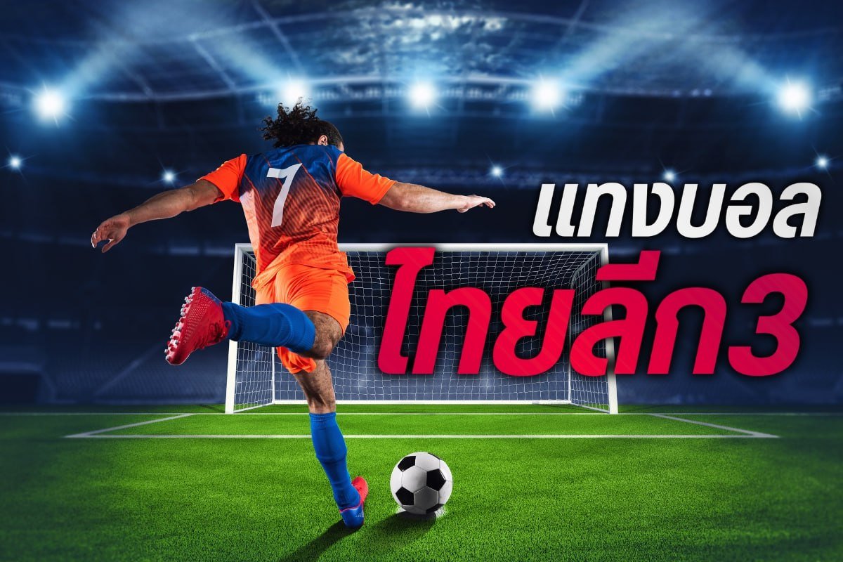แทงบอลไทยลีก3