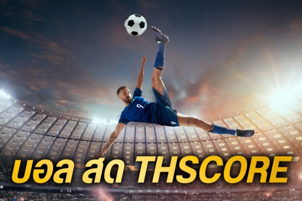 บอล สด thscore