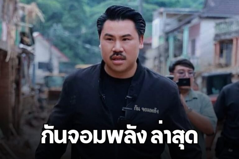 กันจอมพลัง ล่าสุด