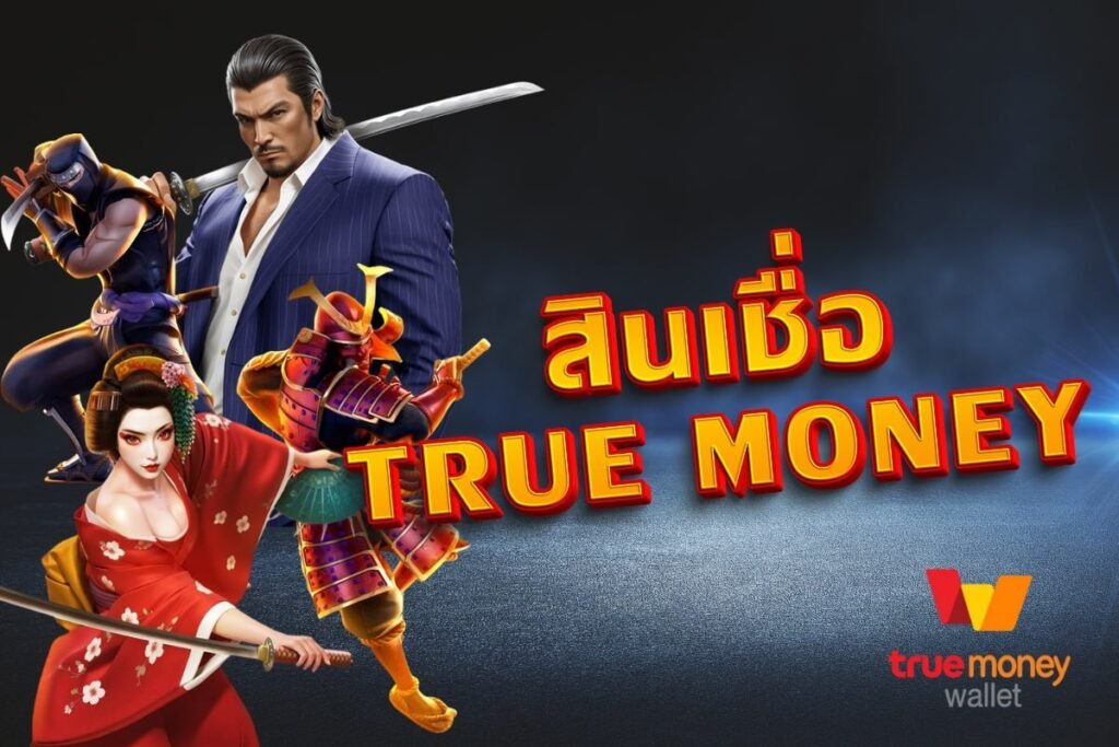 สินเชื่อ true money