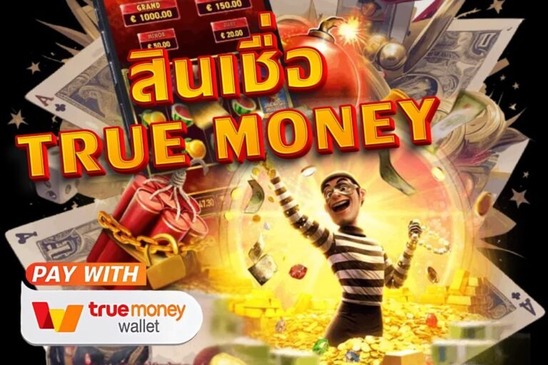 สินเชื่อ true money