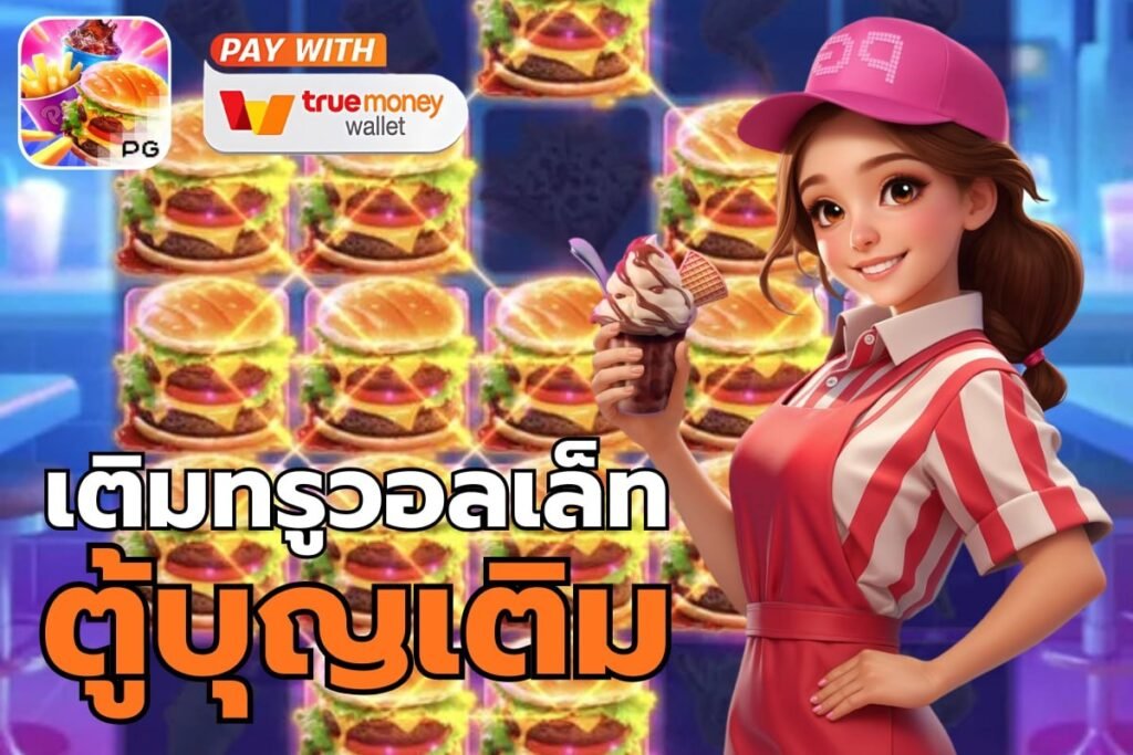 เติมทรูวอลเล็ท ตู้บุญเติม