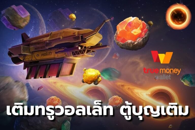 เติมทรูวอลเล็ท ตู้บุญเติม