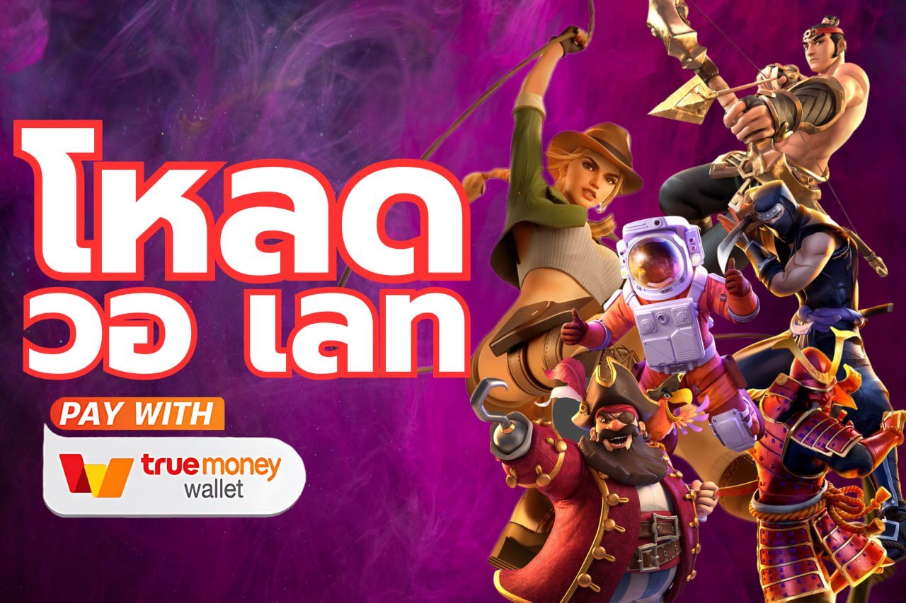 โหลด วอ เลท