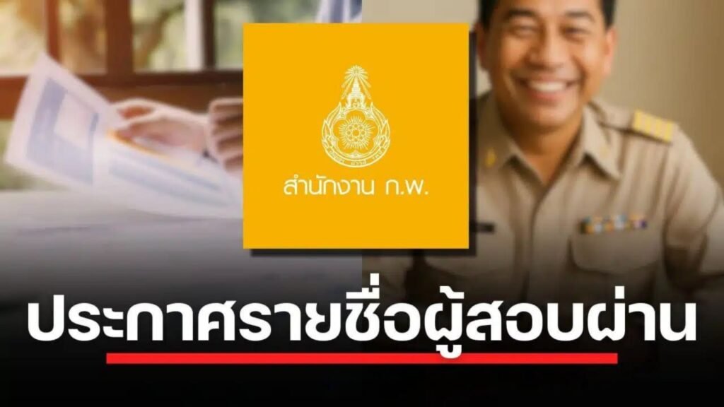 ประกาศผลสอบ ก.พ.68