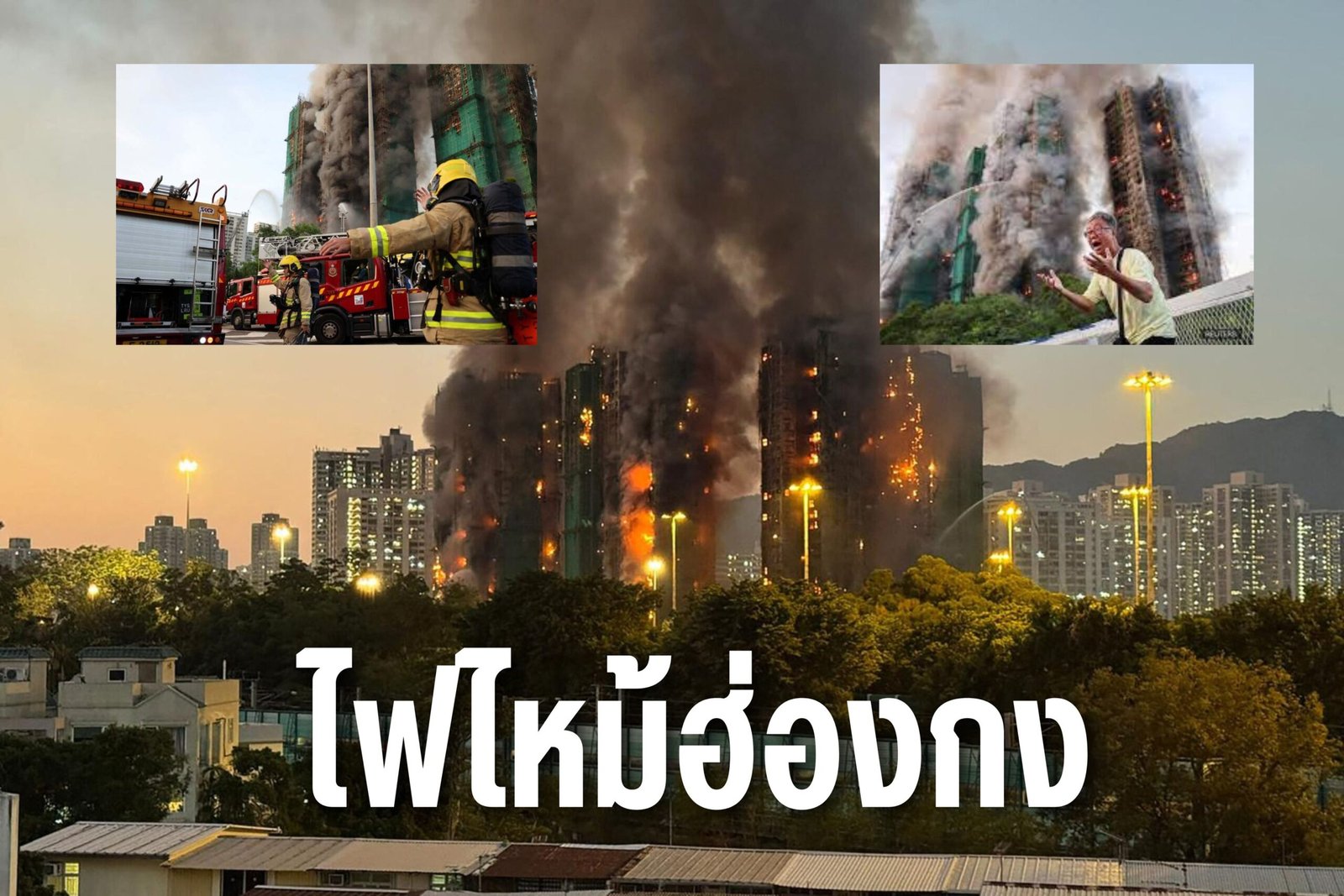 ไฟไหม้ฮ่องกง