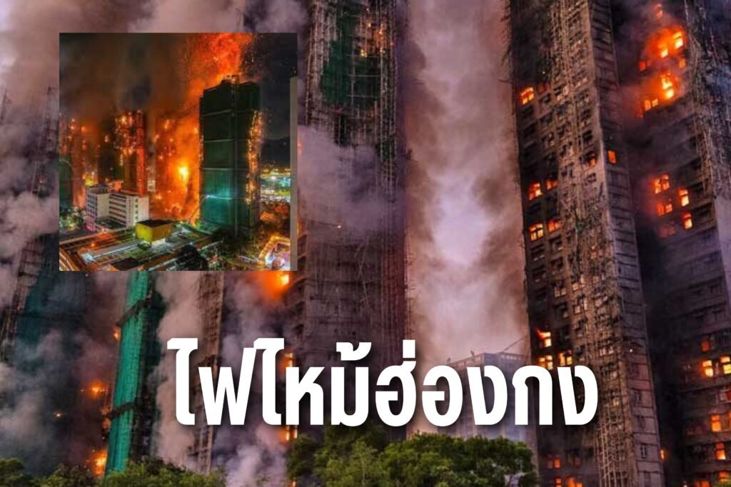 ไฟไหม้ฮ่องกง