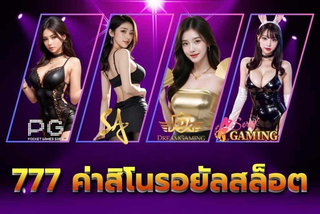 777 ค่าสิโนรอยัลสล็อต
