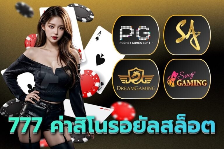 777 ค่าสิโนรอยัลสล็อต
